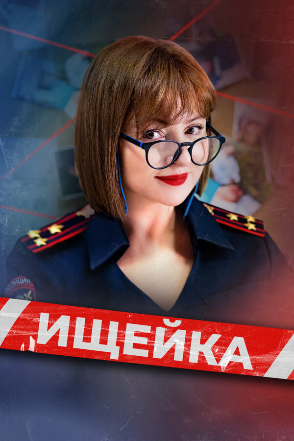 Ищейка 2025 смотреть онлайн бесплатно